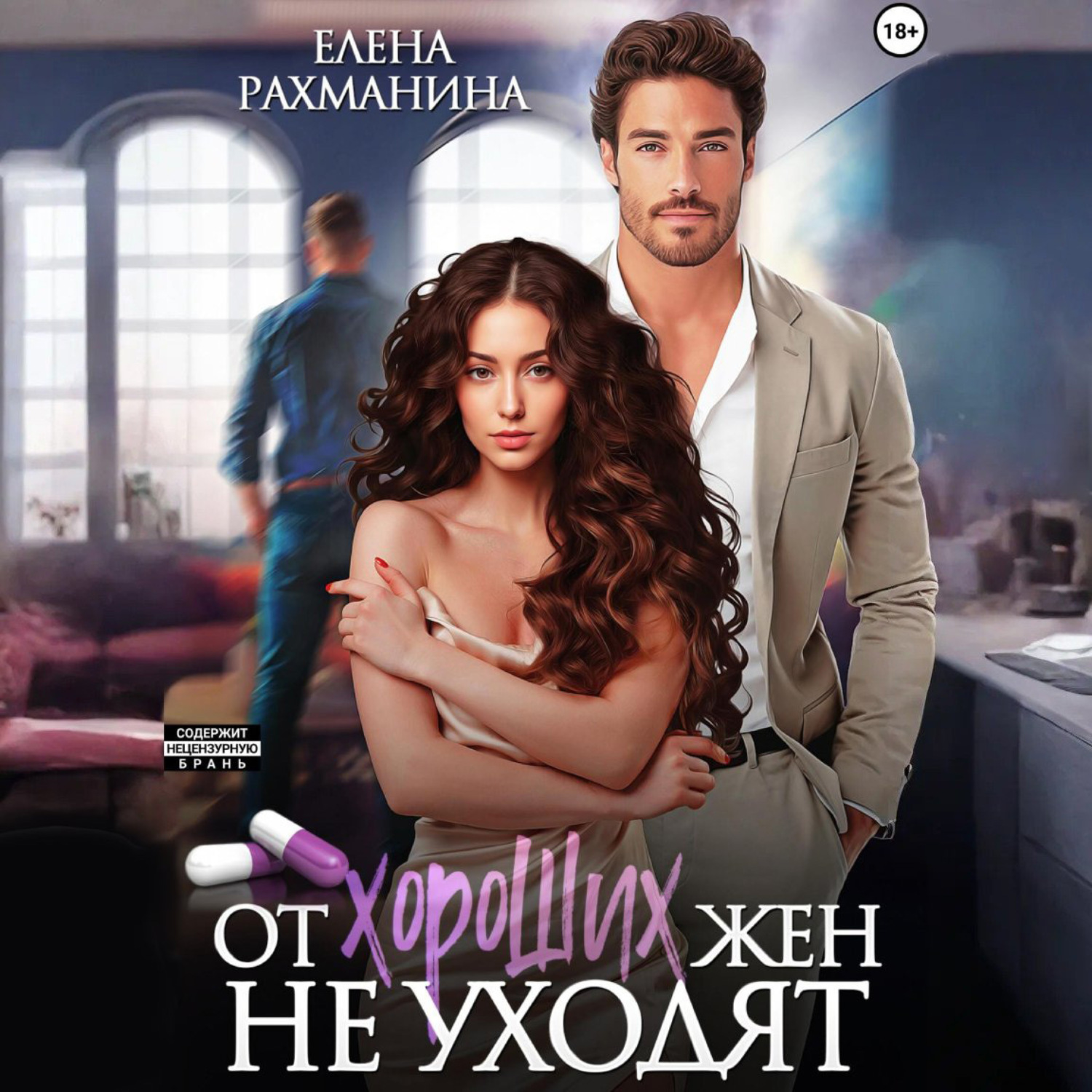 Обложка книги «От хороших жен не уходят»