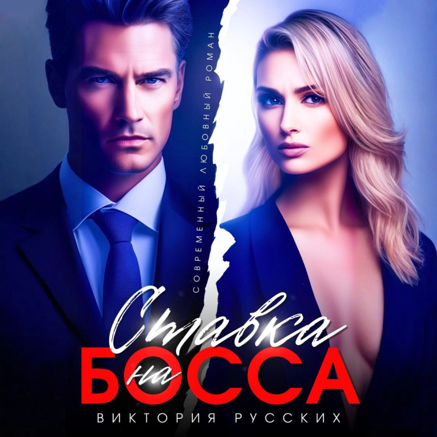 Обложка книги «Ставка на Босса»
