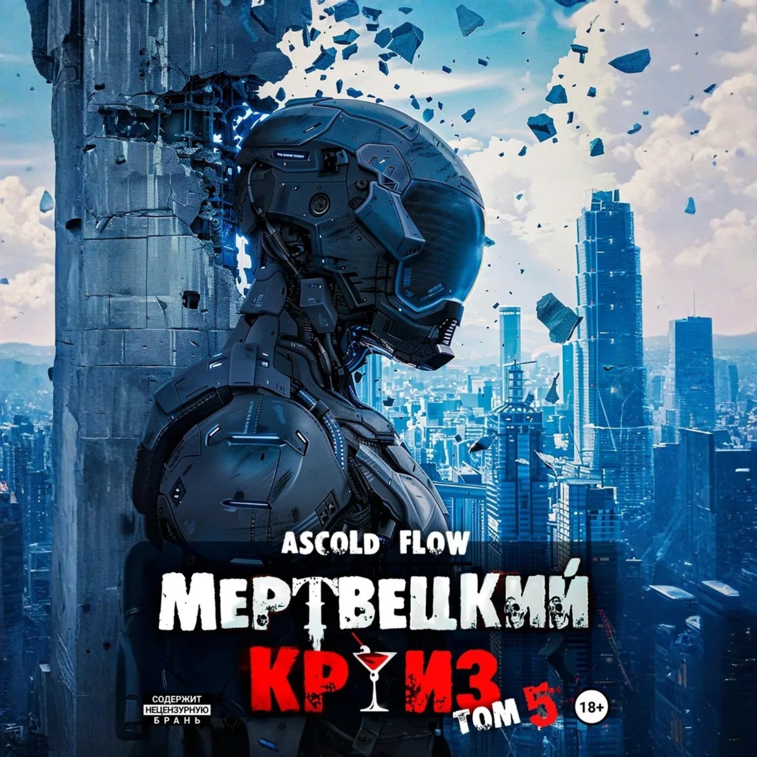 Обложка книги «Мертвецкий круиз 5: Маршируя в ад»