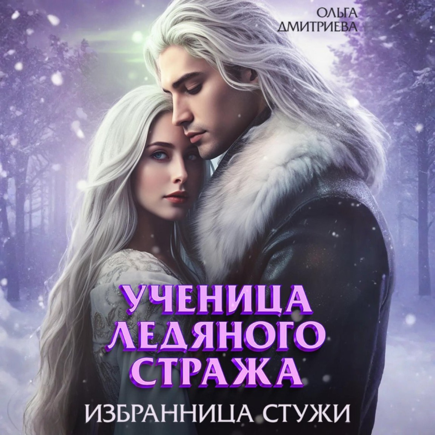 Обложка книги «Ученица Ледяного Стража. Избранница Стужи»