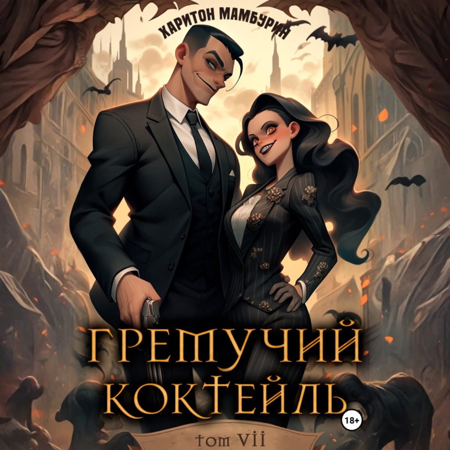 Обложка книги «Гремучий коктейль – 7»