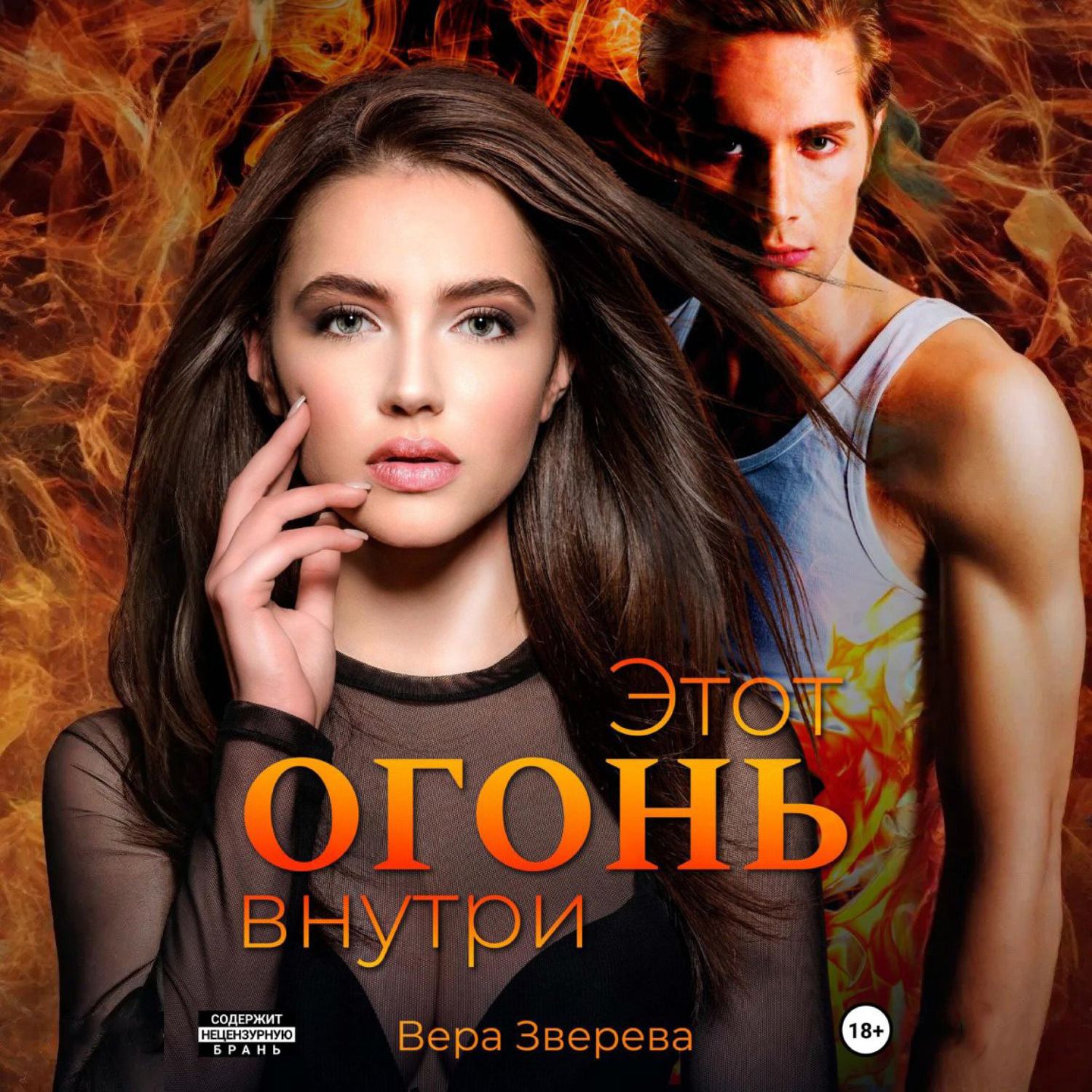 Обложка книги «Этот огонь внутри»