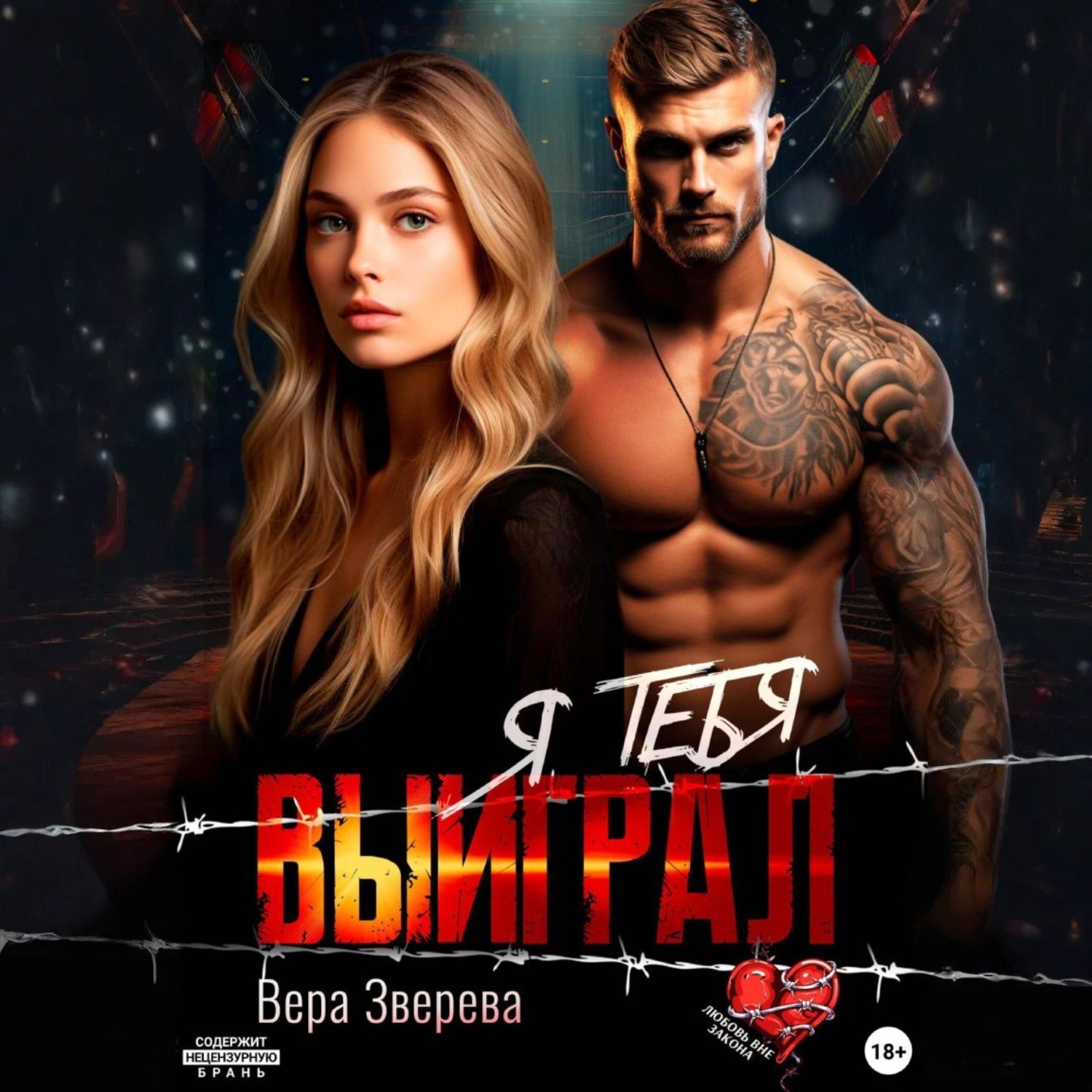 Обложка книги «Я тебя выиграл»