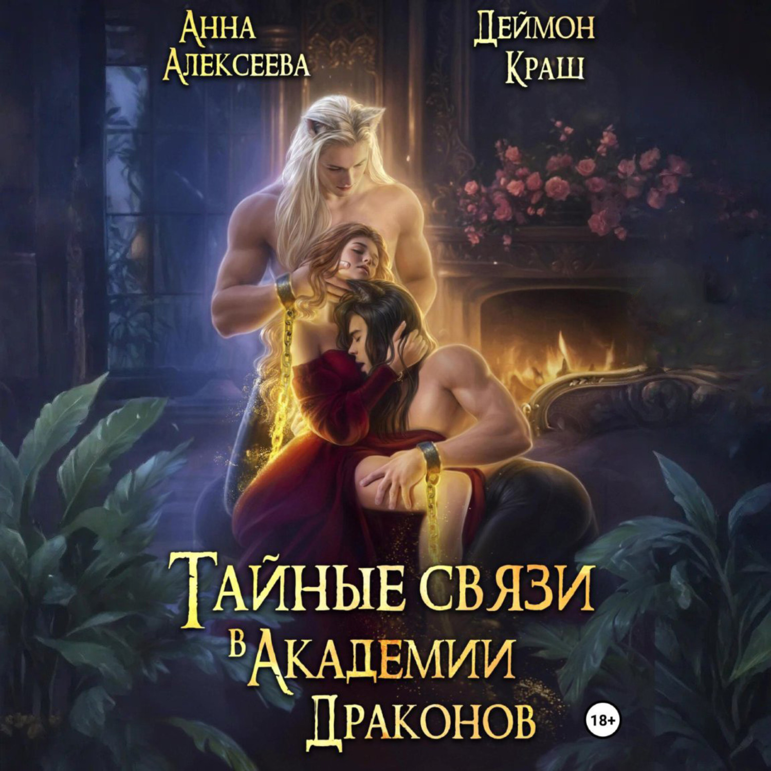 Обложка книги «Тайные связи в Академии Драконов. Часть вторая»