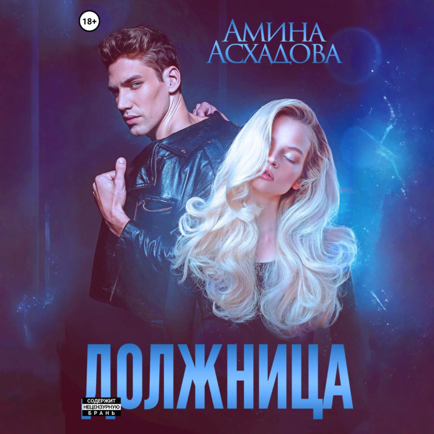 Обложка книги «Должница»