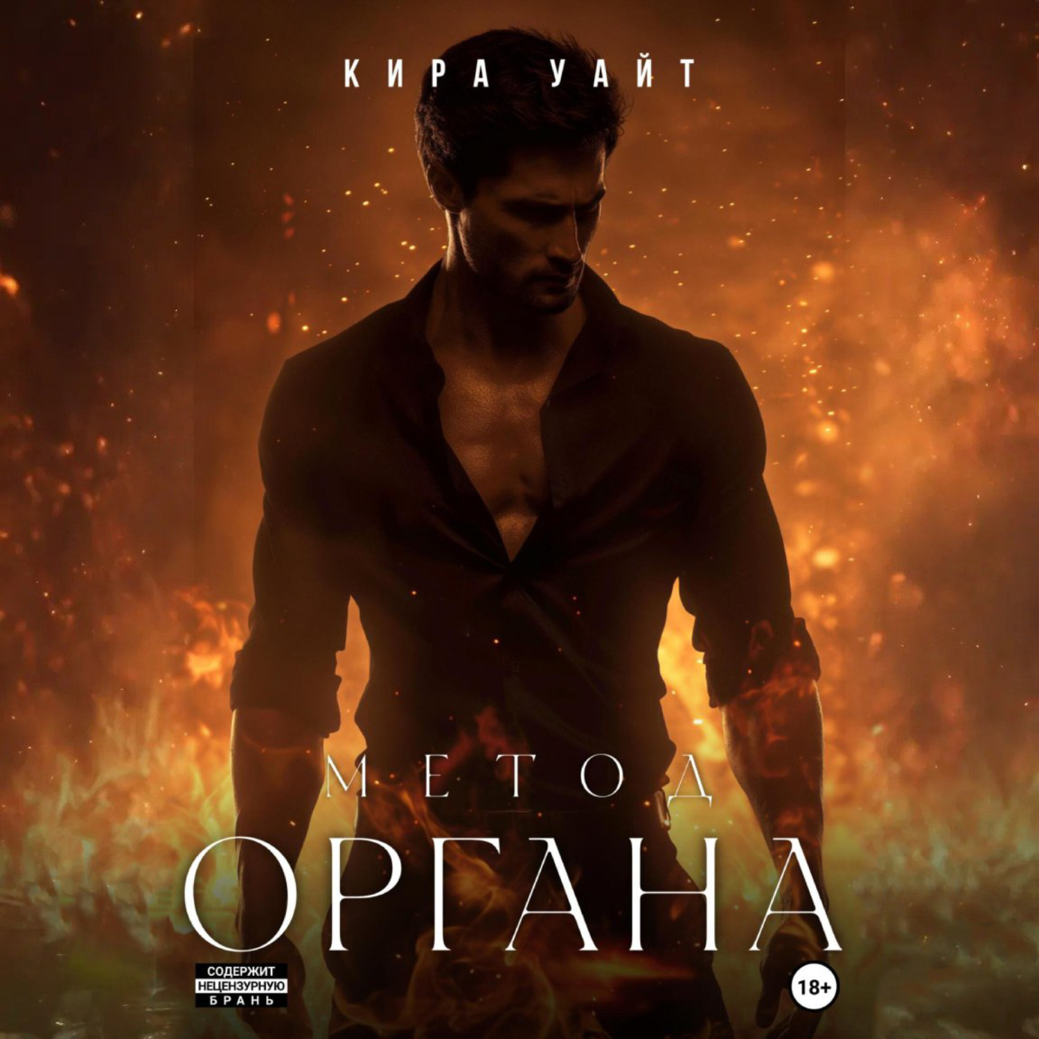 Обложка книги «Метод Органа»