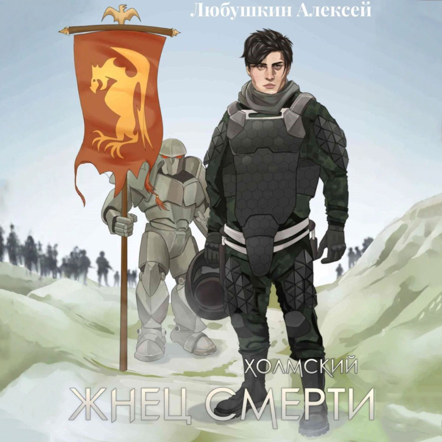 Обложка книги «Холмский-3. Жнец Смерти»