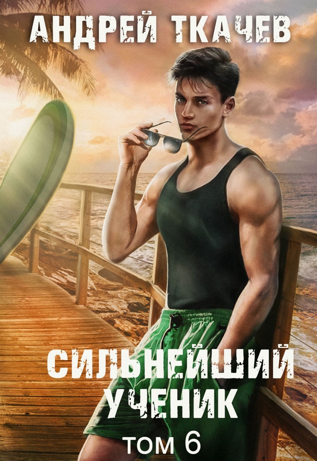 Обложка книги «Сильнейший ученик. Книга 6»