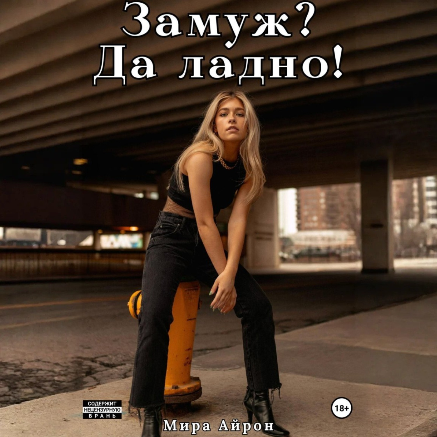Обложка книги «Замуж? Да ладно!»