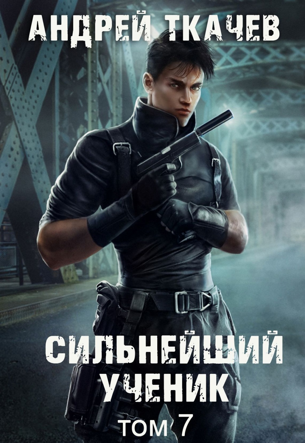 Обложка книги «Сильнейший ученик. Книга 7»