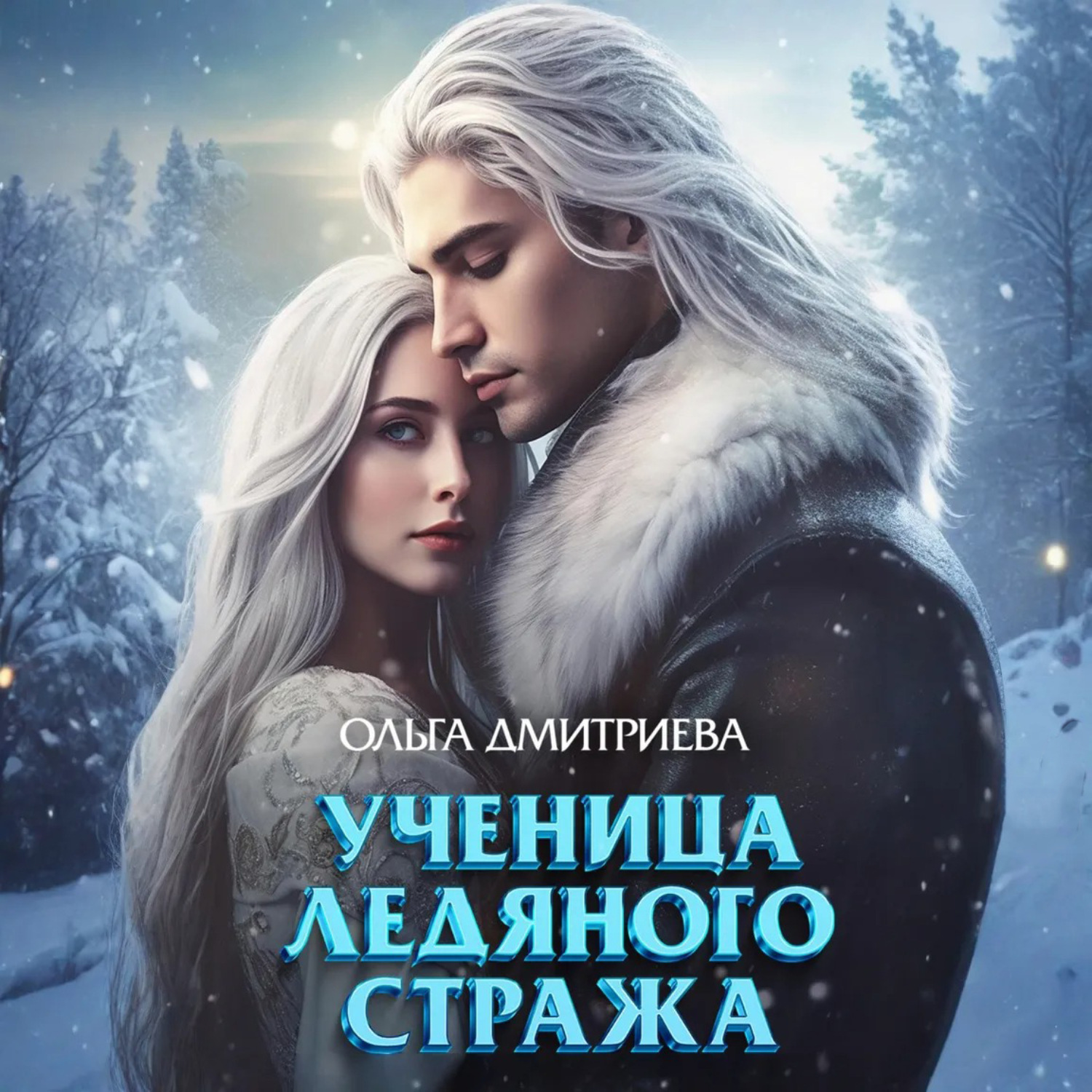Обложка книги «Ученица Ледяного Стража»