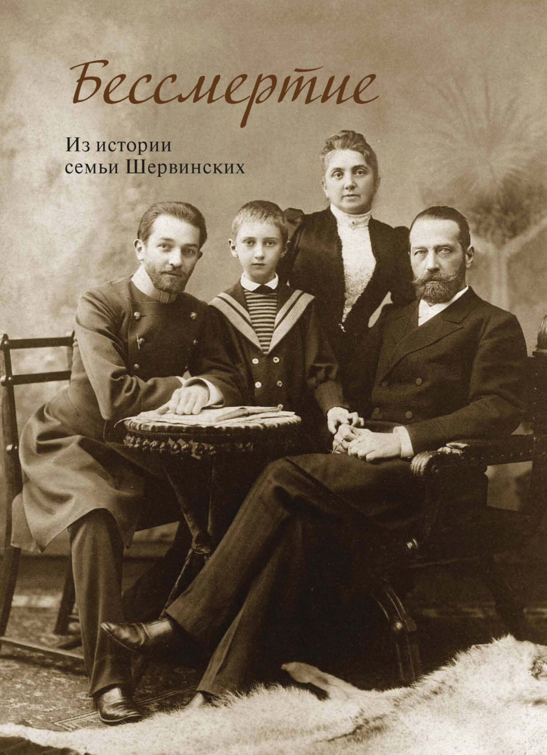 Обложка книги «Бессмертие. Из истории семьи Шервинских»