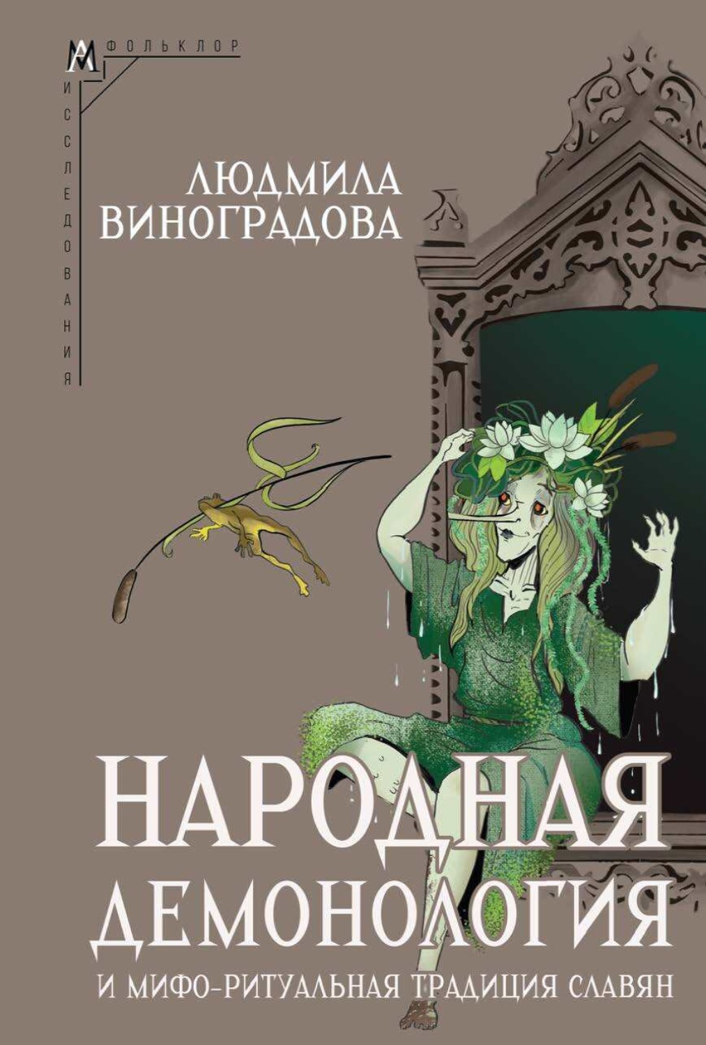 Обложка книги «Народная демонология и мифо-ритуальная традиция славян»