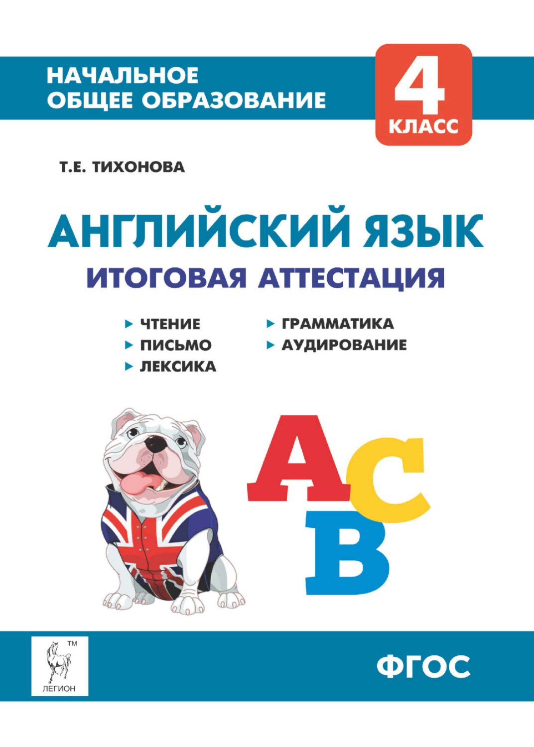 Обложка книги «Английский язык. 4 класс. Итоговая аттестация. Чтение, письмо, лексика, грамматика, аудирование»