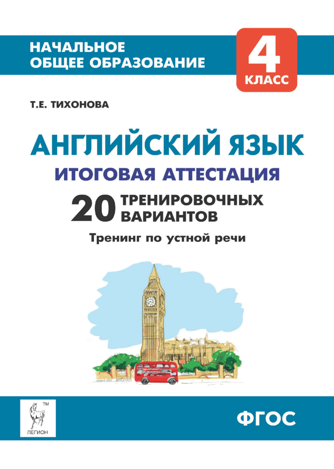 Обложка книги «Английский язык. 4 класс. Итоговая аттестация. 20 тренировочных вариантов, тренинг по устной речи»