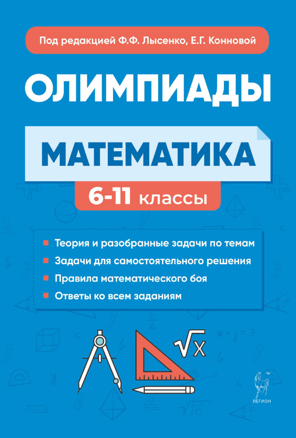 Обложка книги «Математика. Подготовка к олимпиадам: основные идеи, темы, типы задач. 6-11 классы»