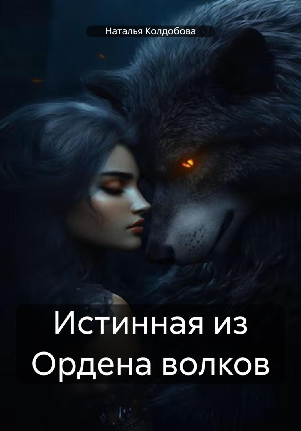 Обложка книги «Истинная из Ордена волков»