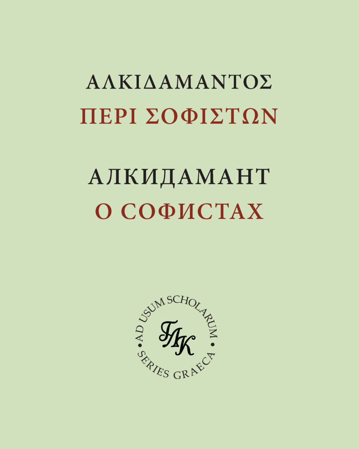 Обложка книги «Алкидамант. О тех, кто пишет письменные речи, или о софистах»