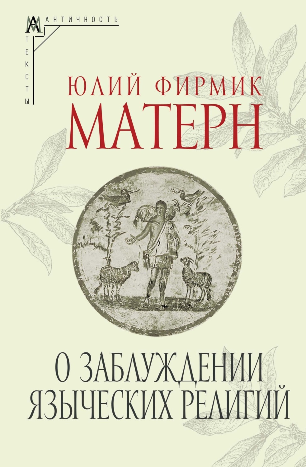 Обложка книги «О заблуждении языческих религий»