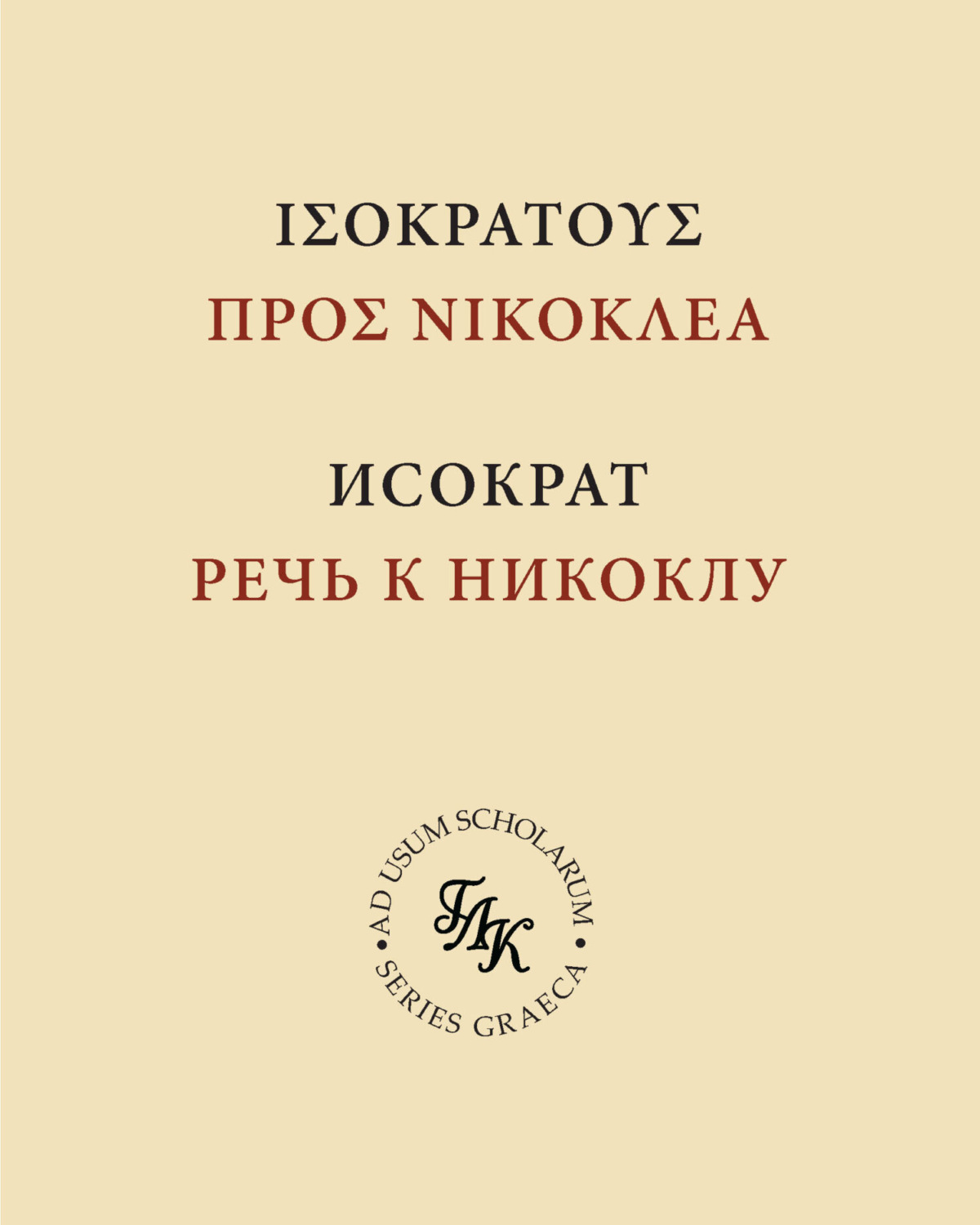 Обложка книги «Исократ. Речь к Никоклу»