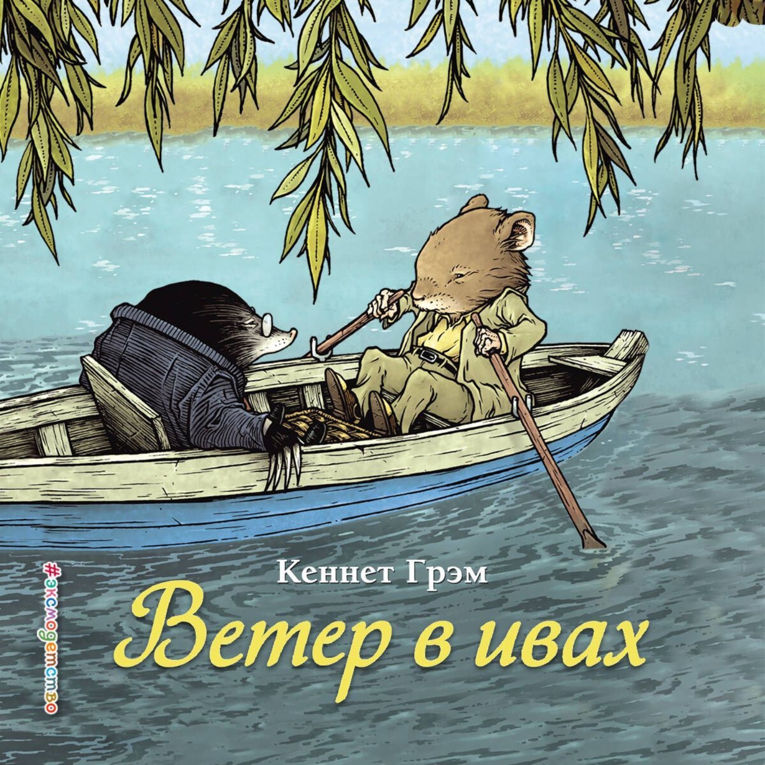 Обложка книги «Ветер в ивах»