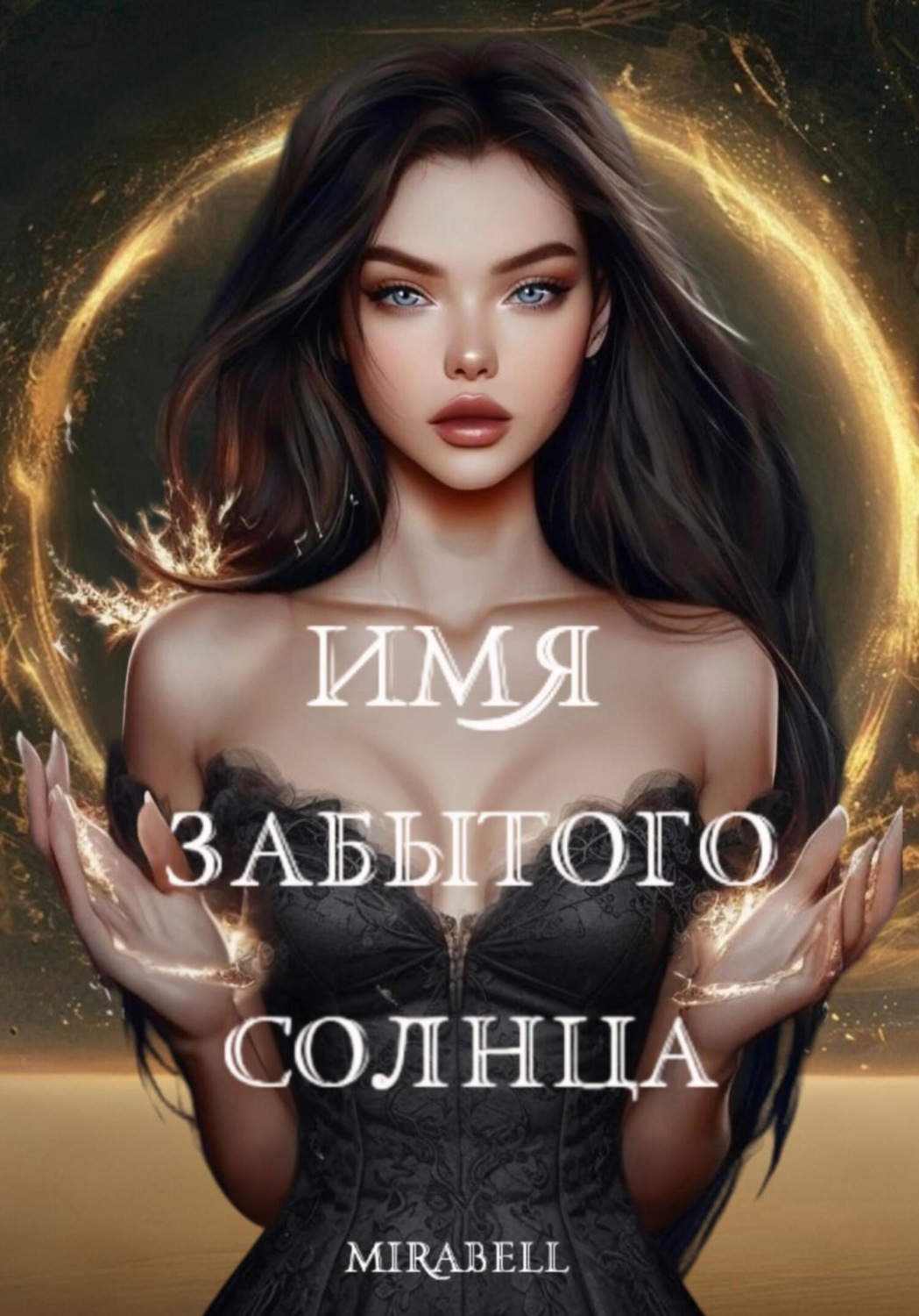 Обложка книги «Имя забытого солнца»