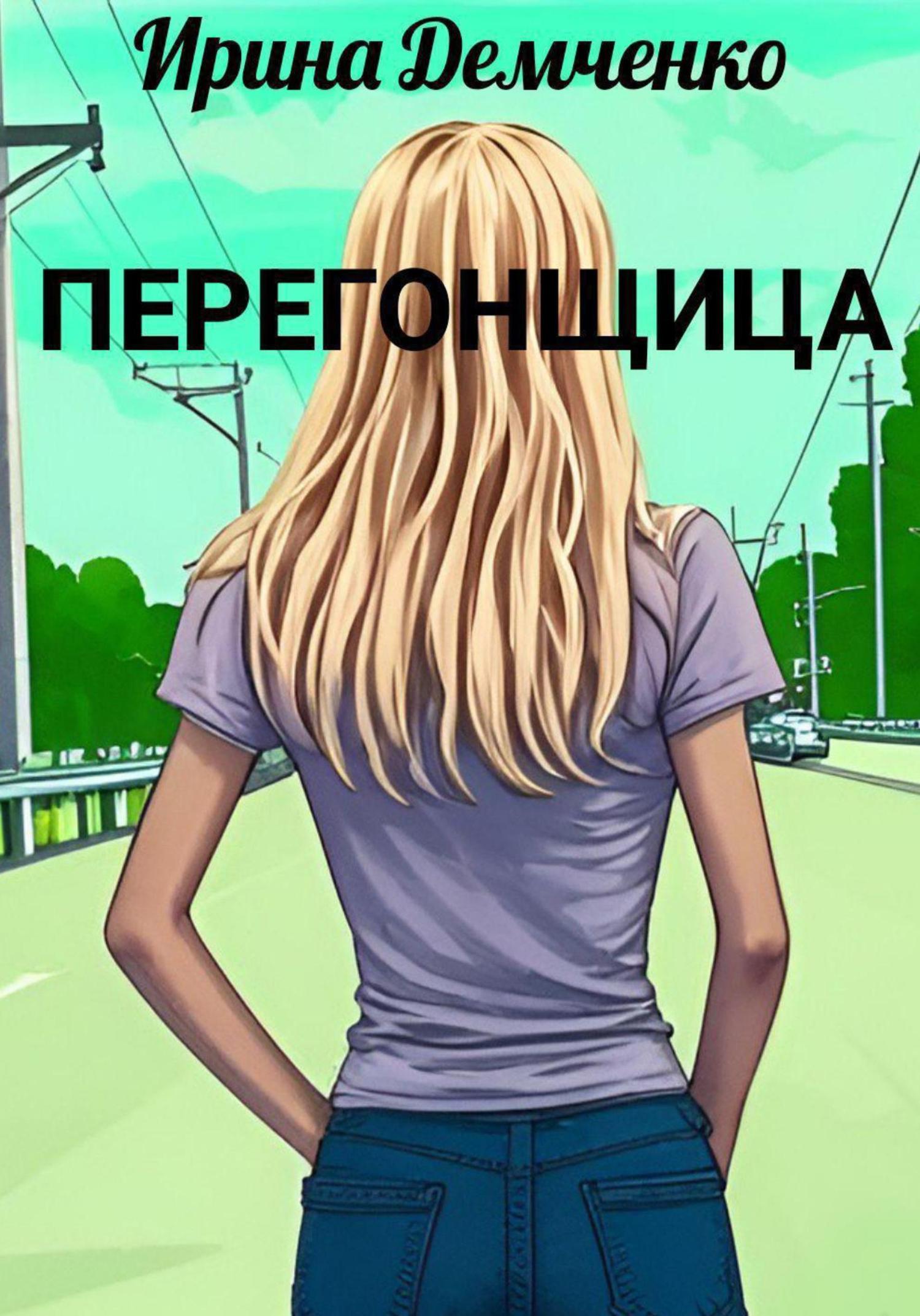 Обложка книги «Перегонщица»
