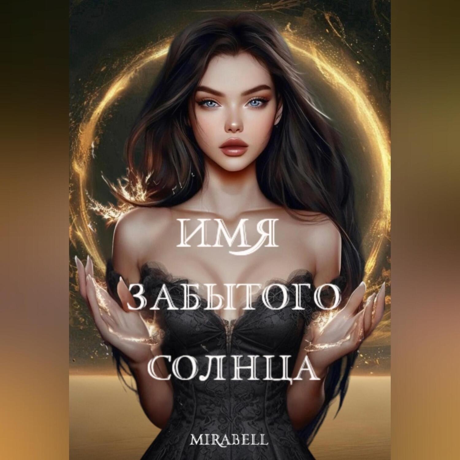Обложка книги «Имя забытого солнца»