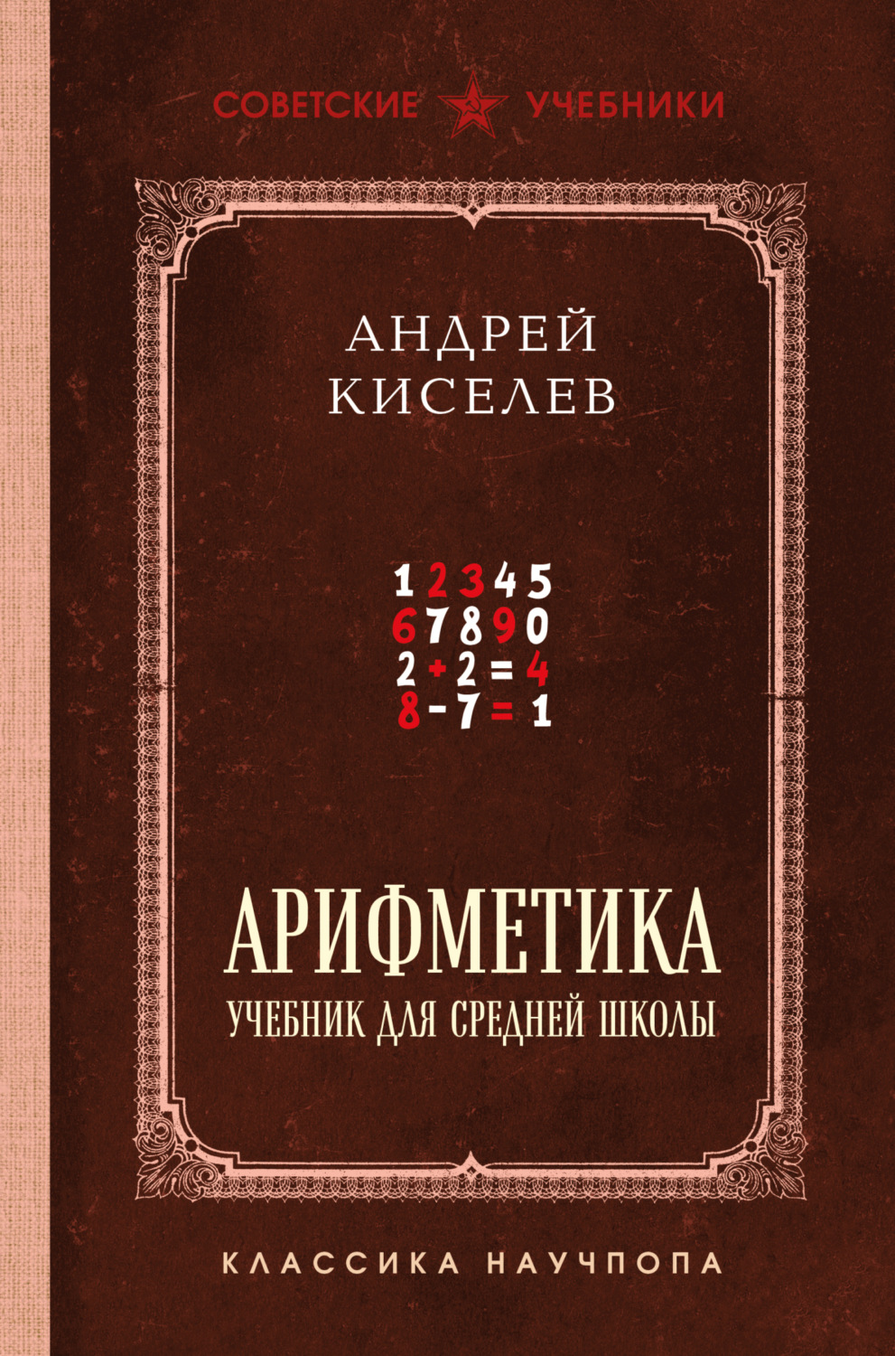 Обложка книги «Арифметика. Учебник для средней школы. Лучшие советские учебники»