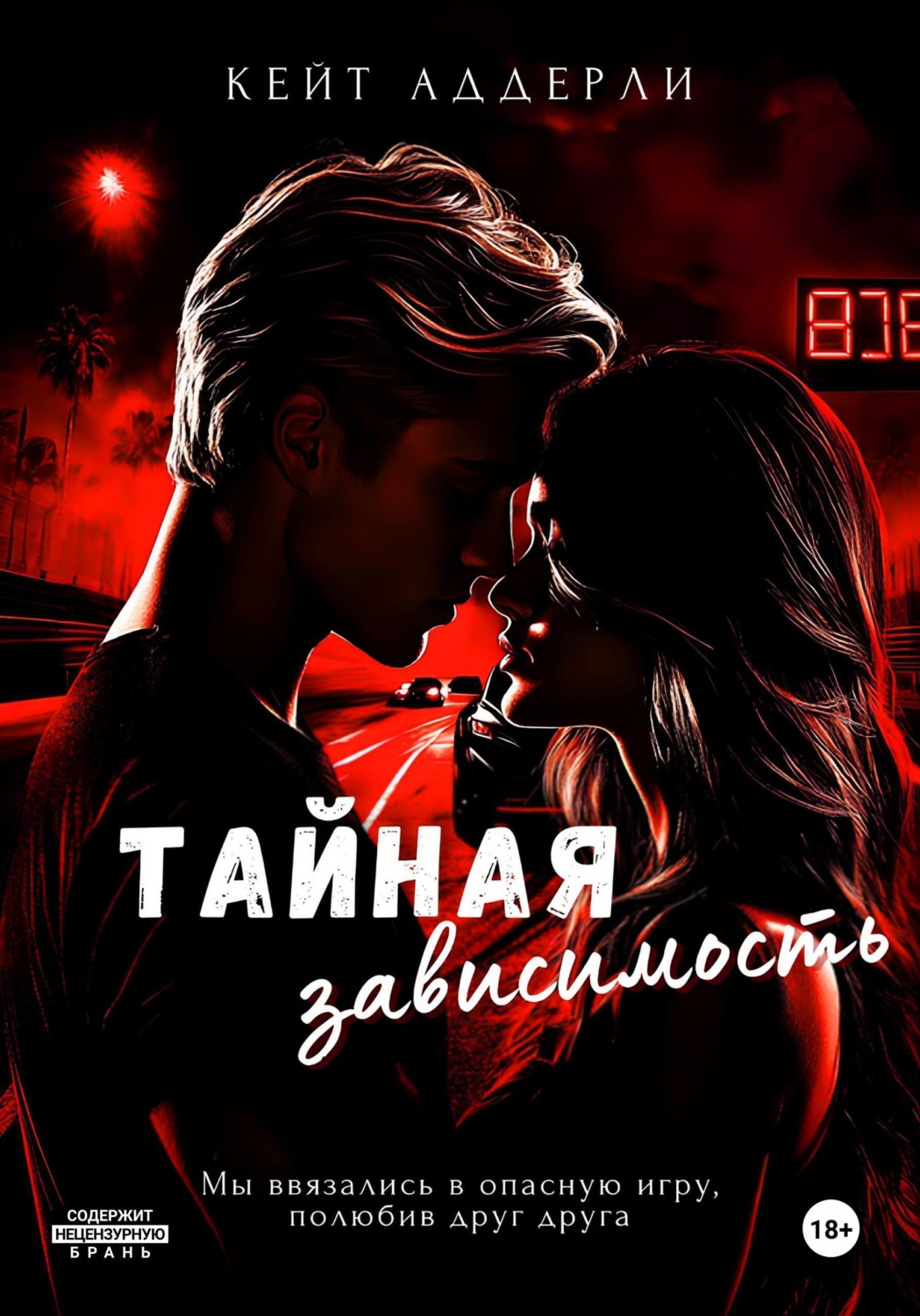 Обложка книги «Тайная зависимость»