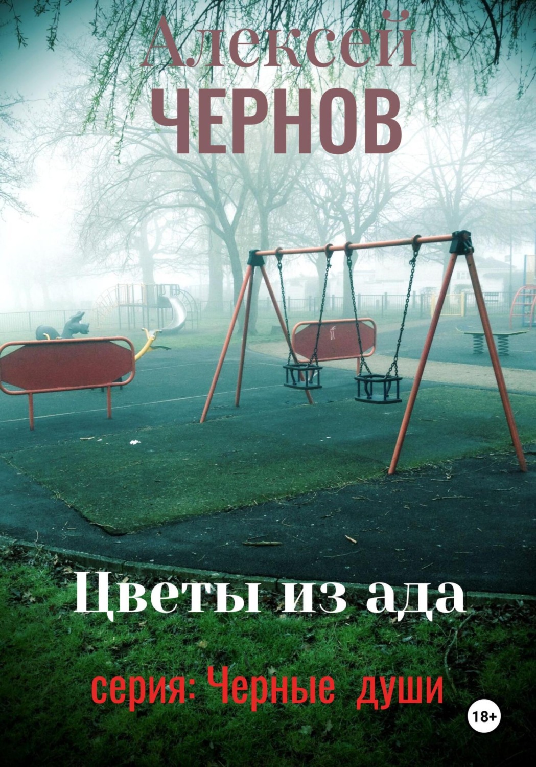 Обложка книги «Цветы из ада»