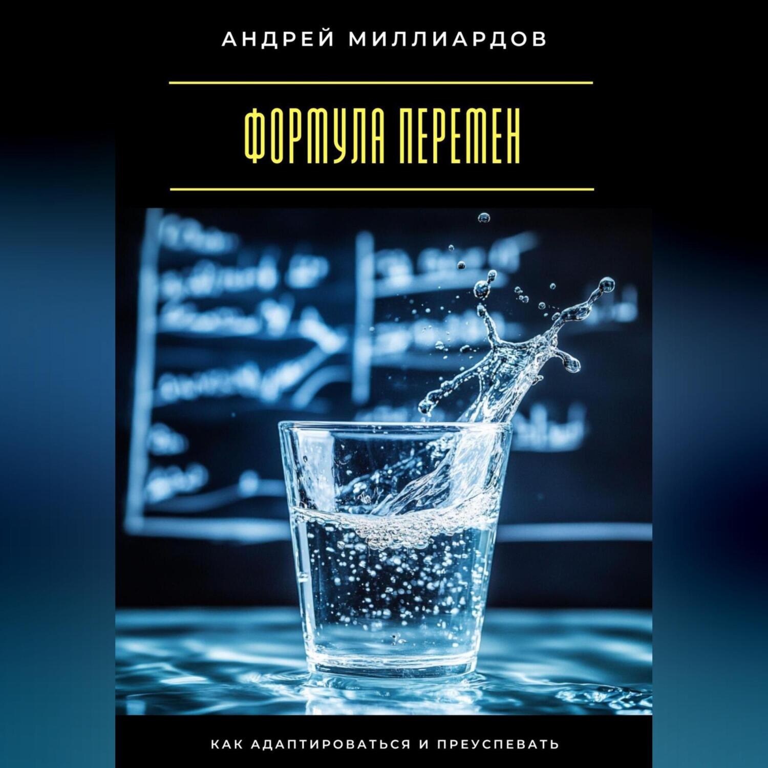 Обложка книги «Формула перемен. Как адаптироваться и преуспевать»