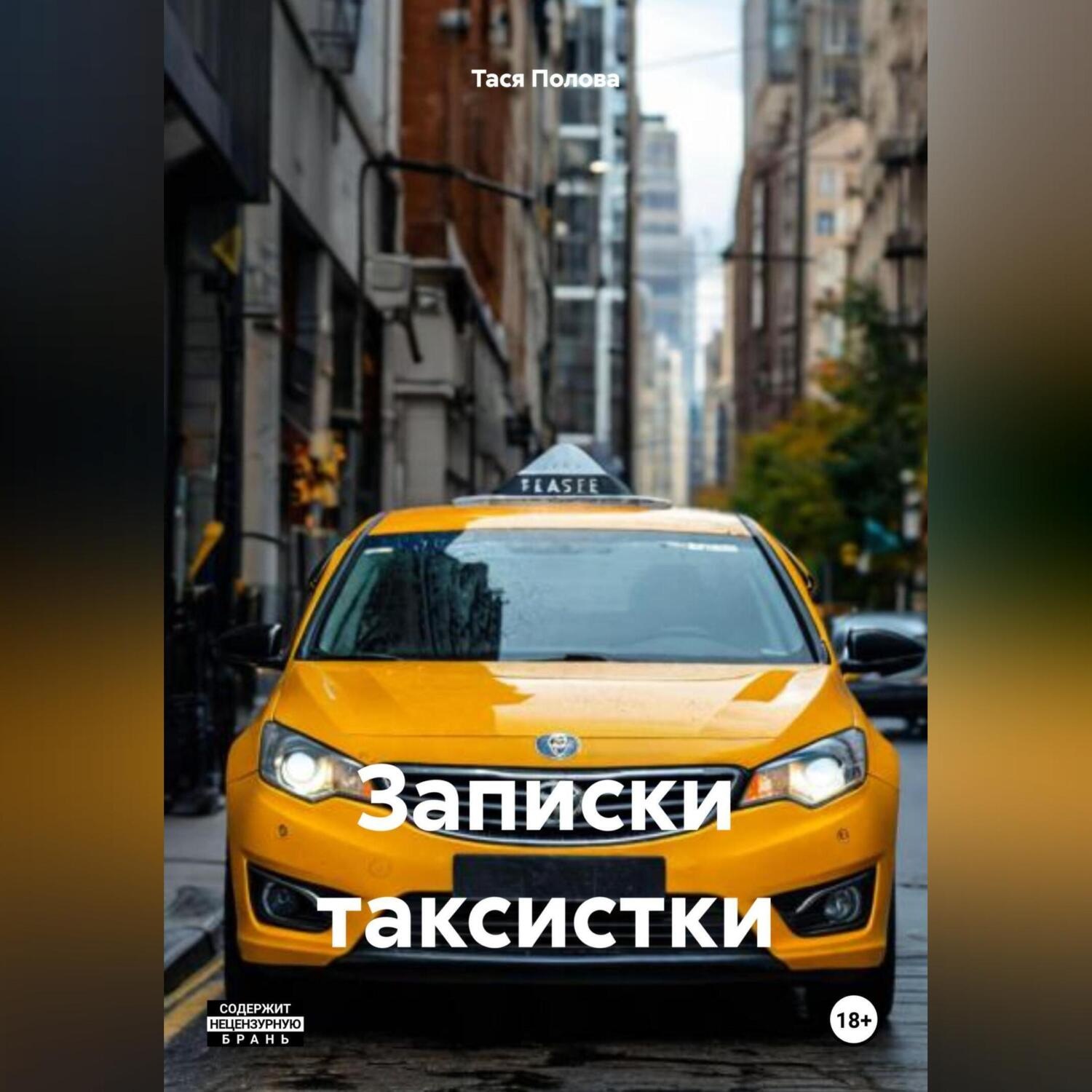 Обложка книги «Записки таксистки»