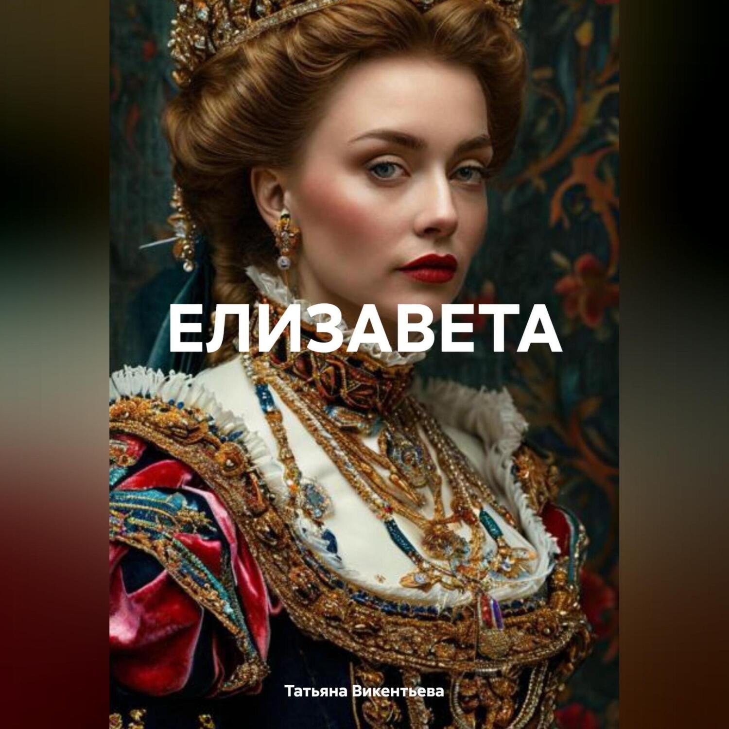 Обложка книги «ЕЛИЗАВЕТА»