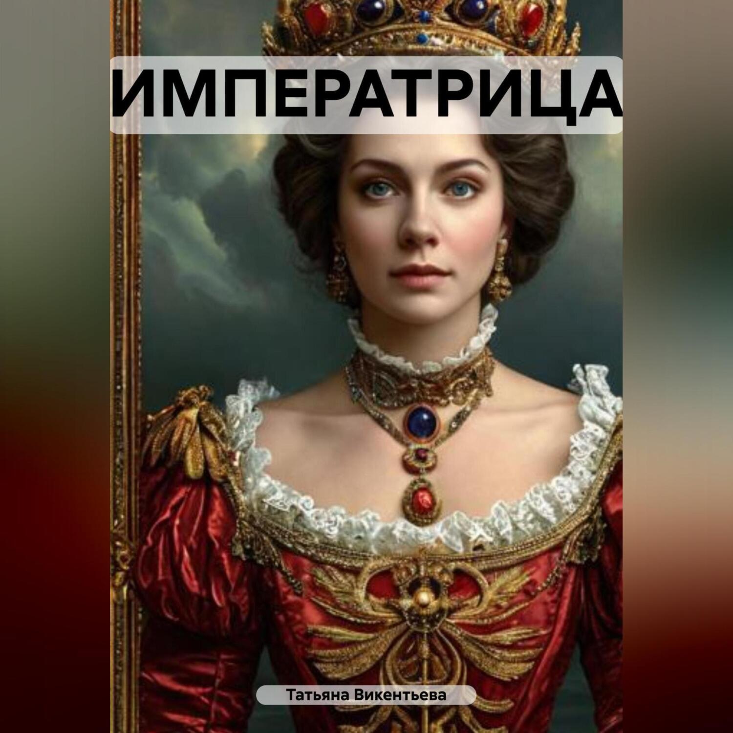 Обложка книги «ИМПЕРАТРИЦА»