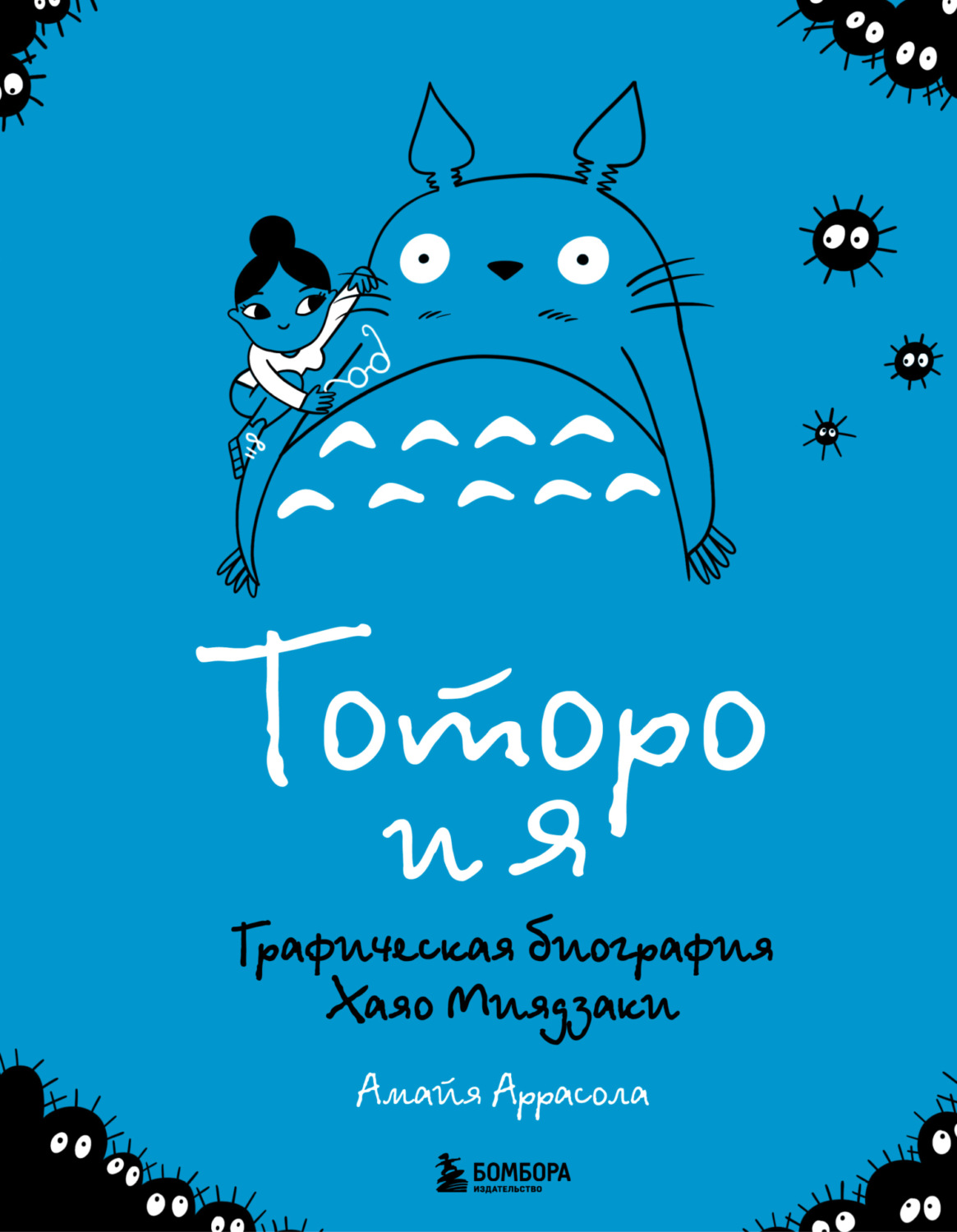 Обложка книги «Тоторо и я. Графическая биография главного творца японской анимации»