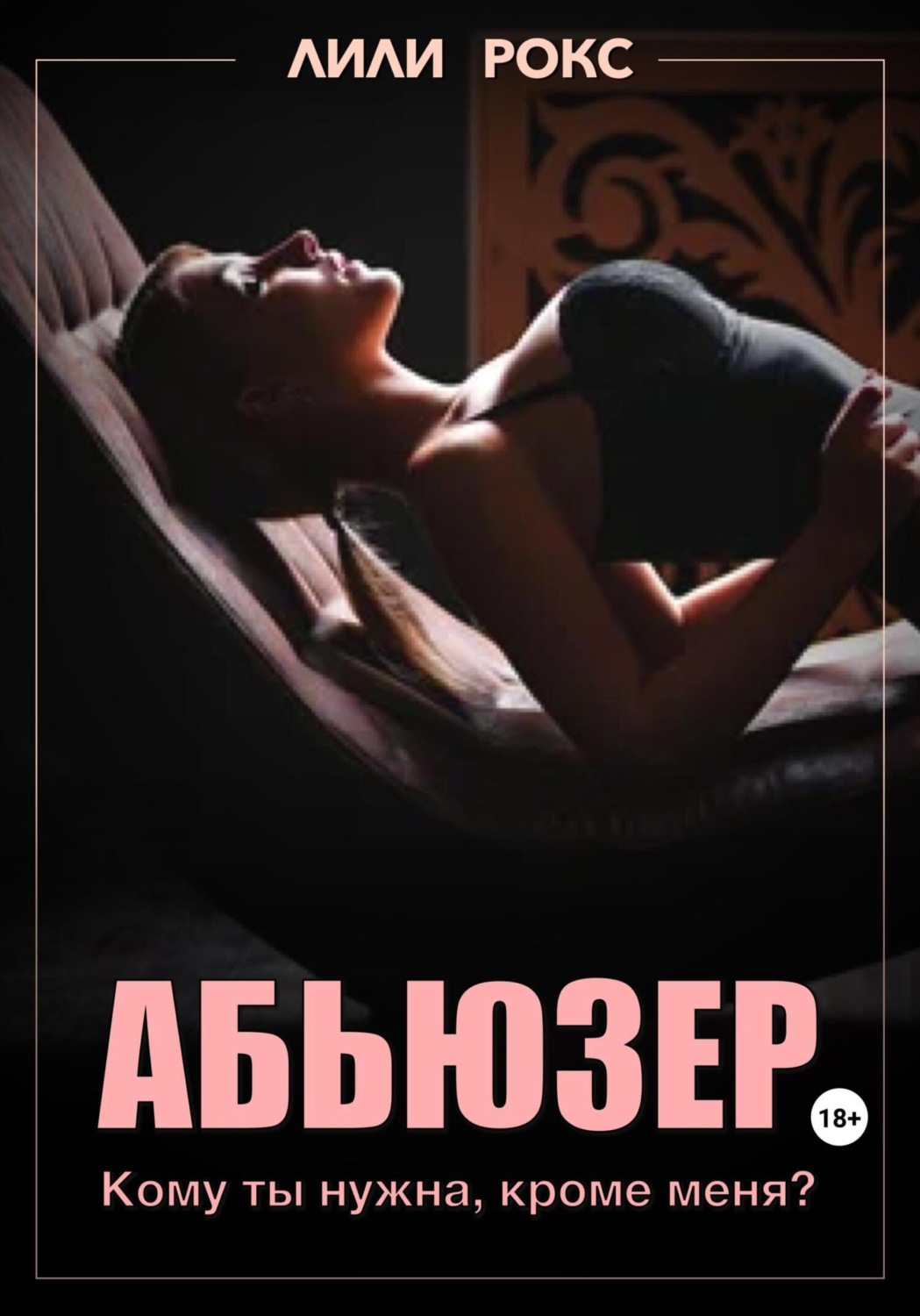 Обложка книги «Абьюзер»