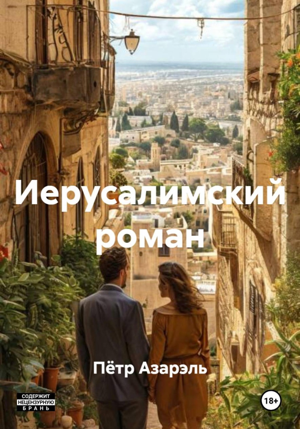 Обложка книги «Иерусалимский роман»