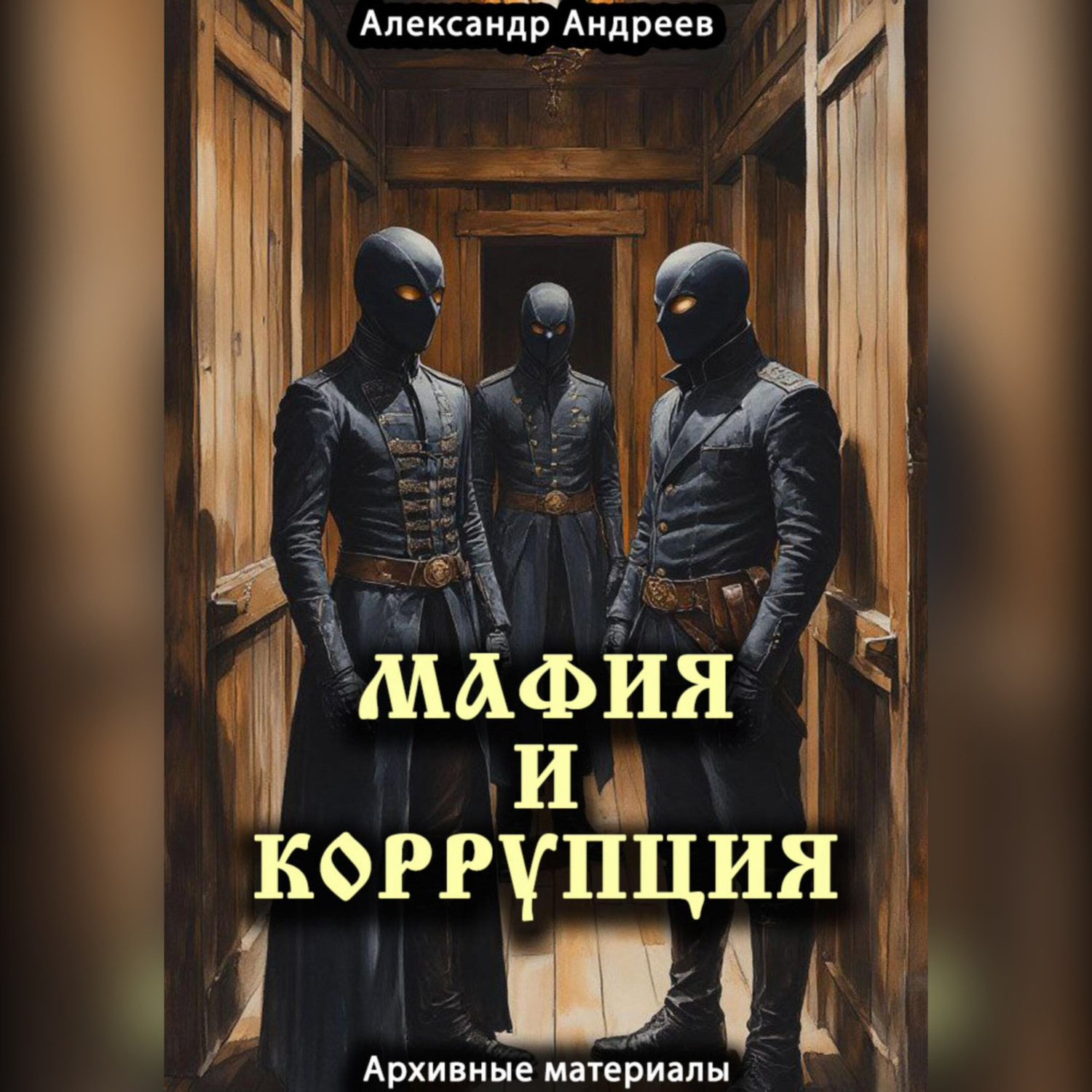 Обложка книги «Мафия и коррупция: архивные материалы»
