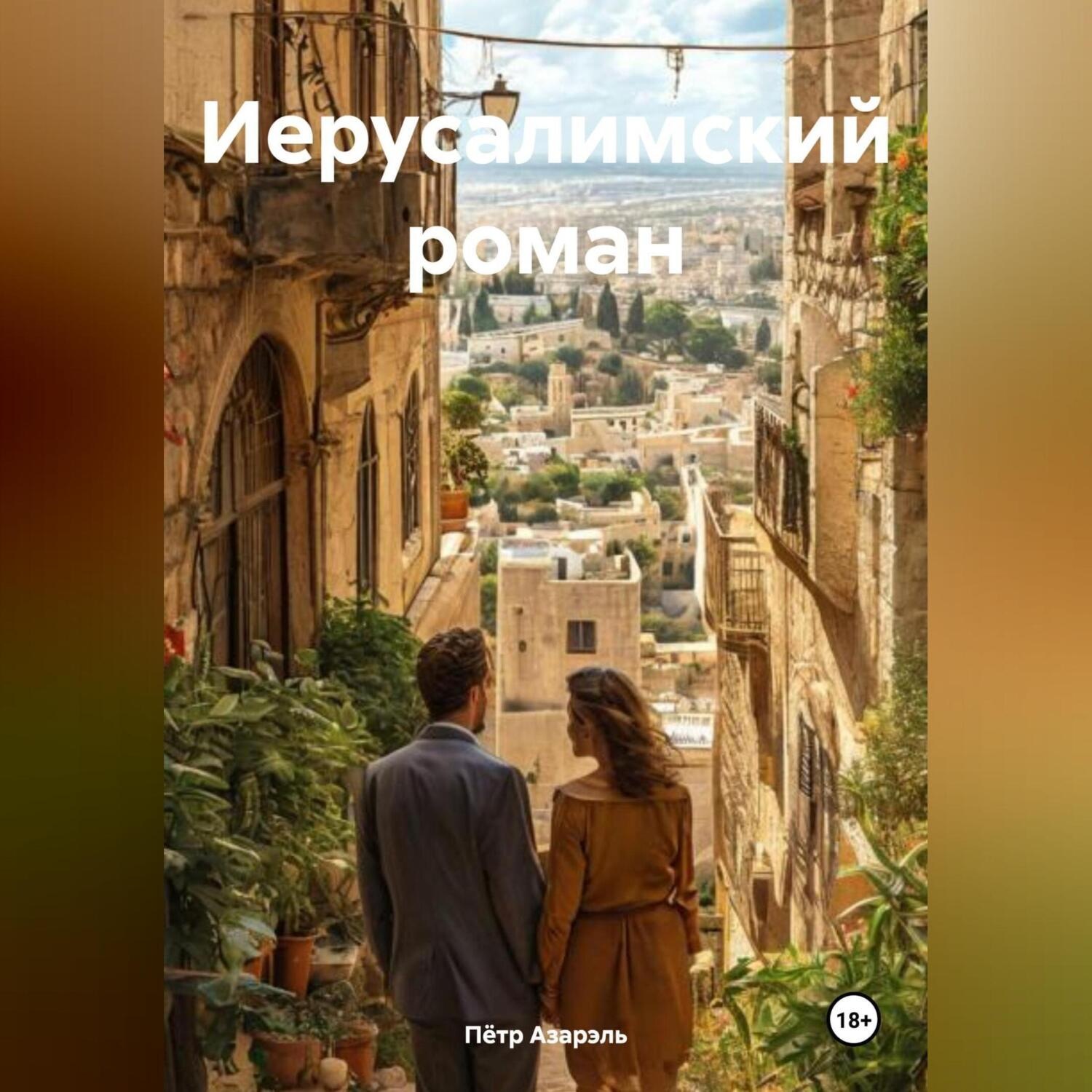 Обложка книги «Иерусалимский роман»