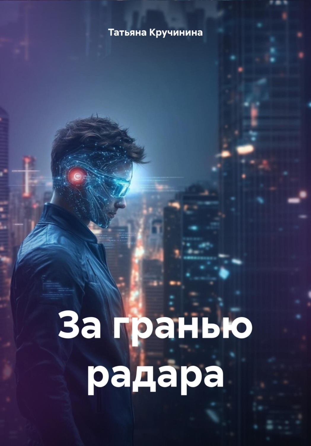Обложка книги «За гранью радара»