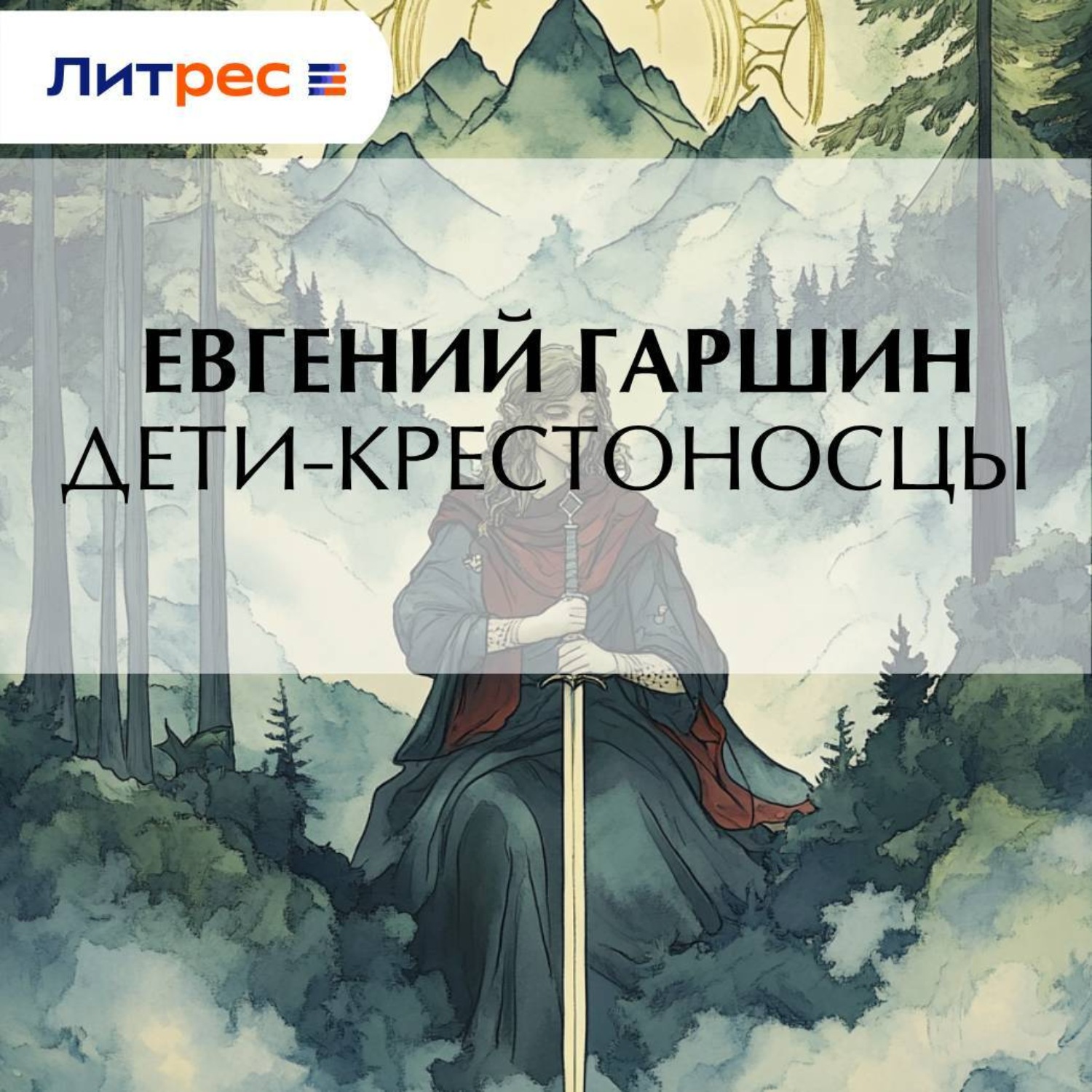 Обложка книги «Дети-крестоносцы»