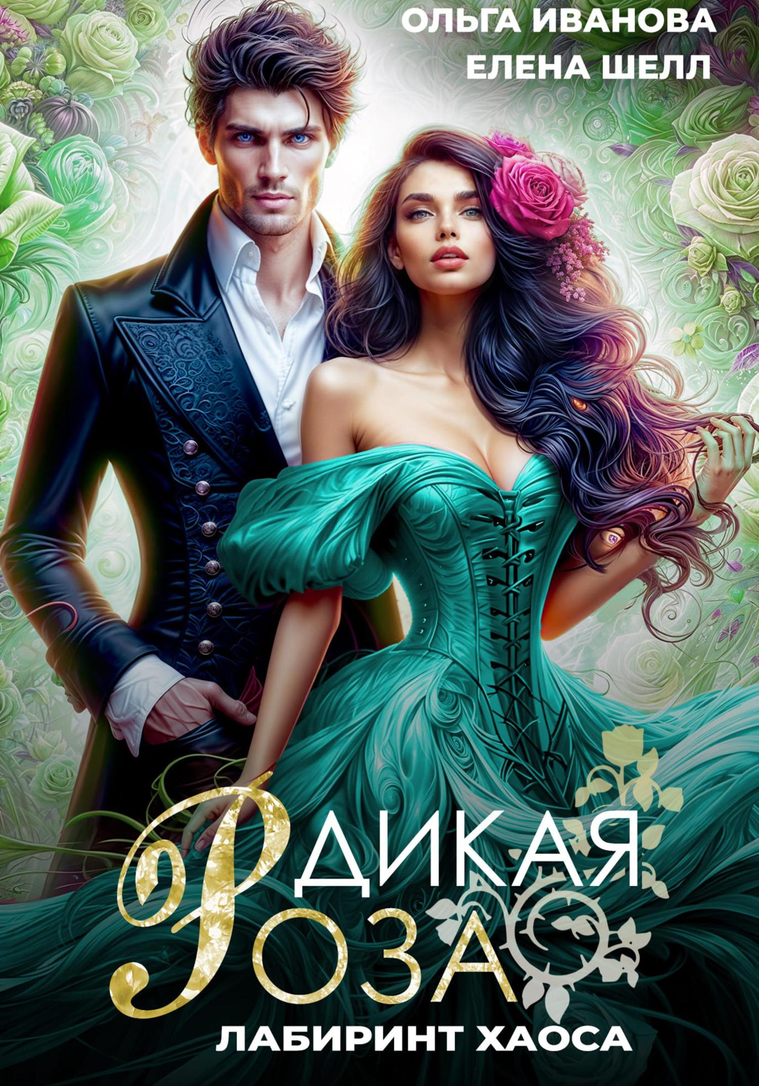 Обложка книги «Дикая Роза-3. Лабиринт Хаоса»