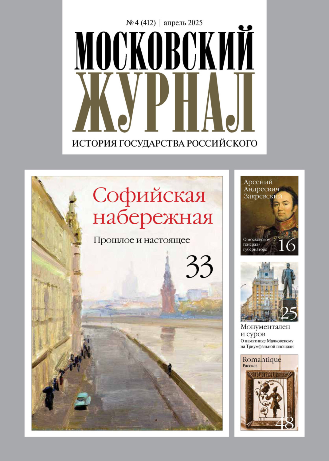 Обложка книги «Московский журнал. История государства Российского №04/2025»