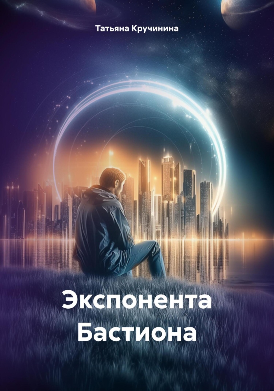 Обложка книги «Экспонента Бастиона»