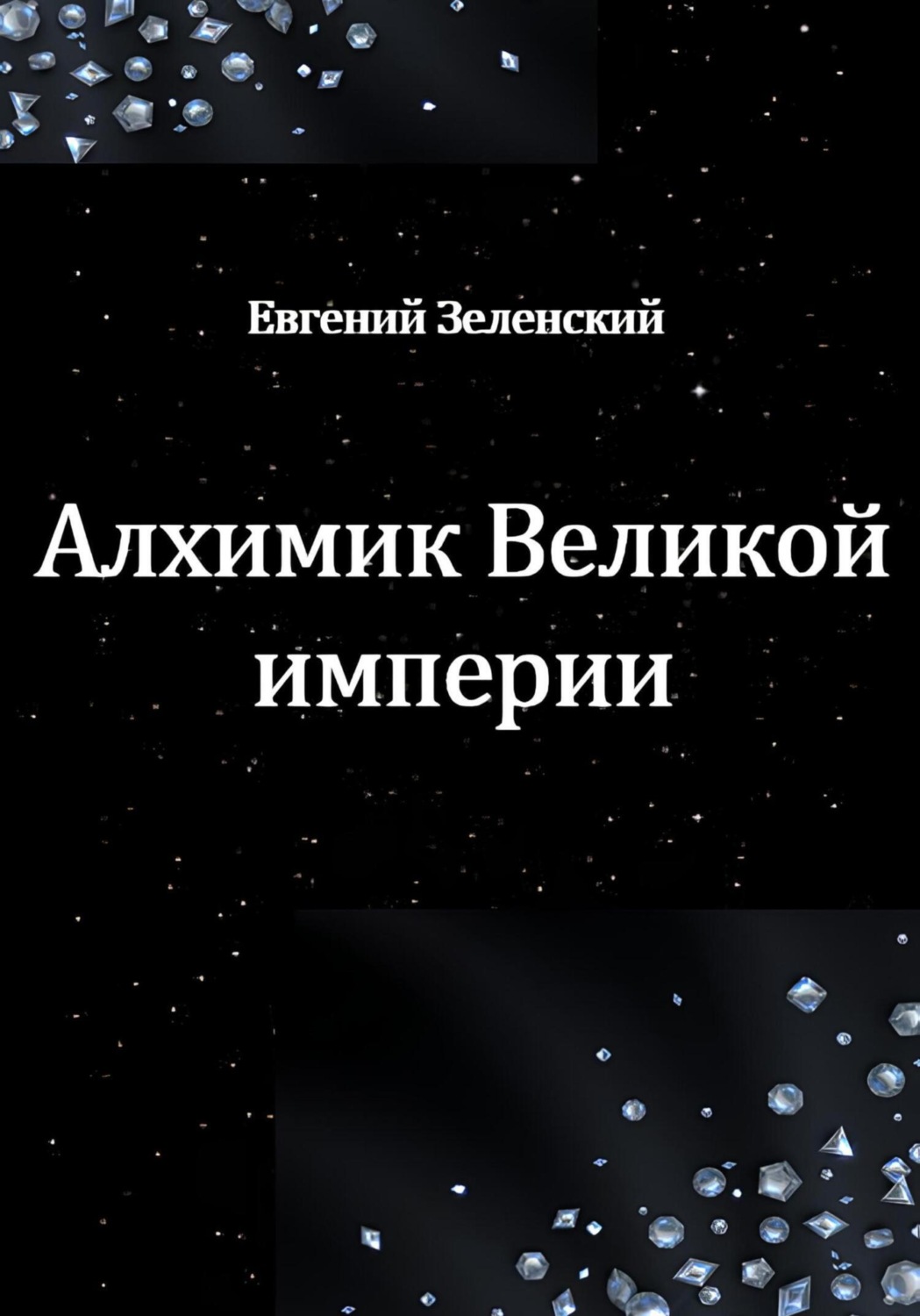 Обложка книги «Алхимик Великой империи»