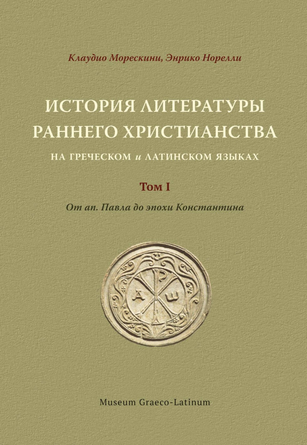 Обложка книги «История литературы раннего христианства на греческом и латинском языках. Том 1. От ап. Павла до эпохи Константина»