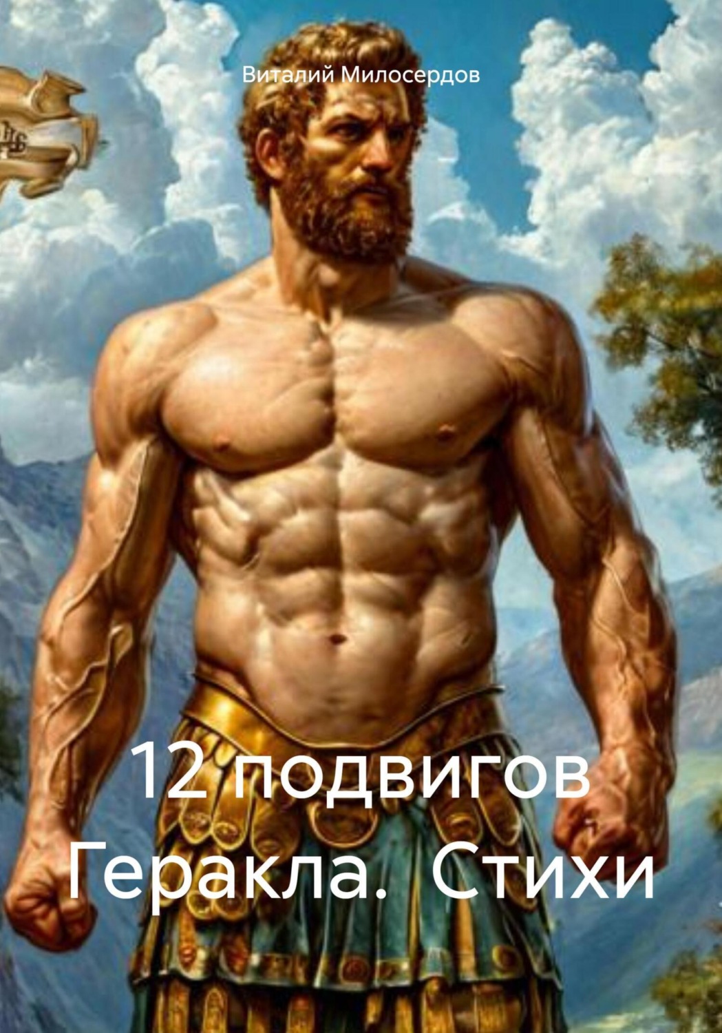 Обложка книги «12 подвигов Геракла. Стихи»