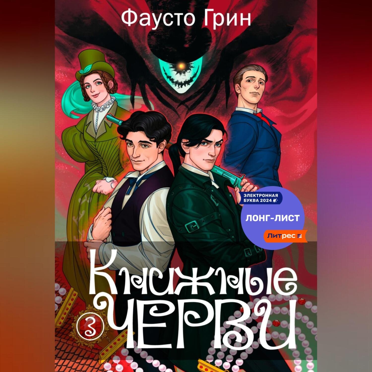 Обложка книги «Книжные черви 3»
