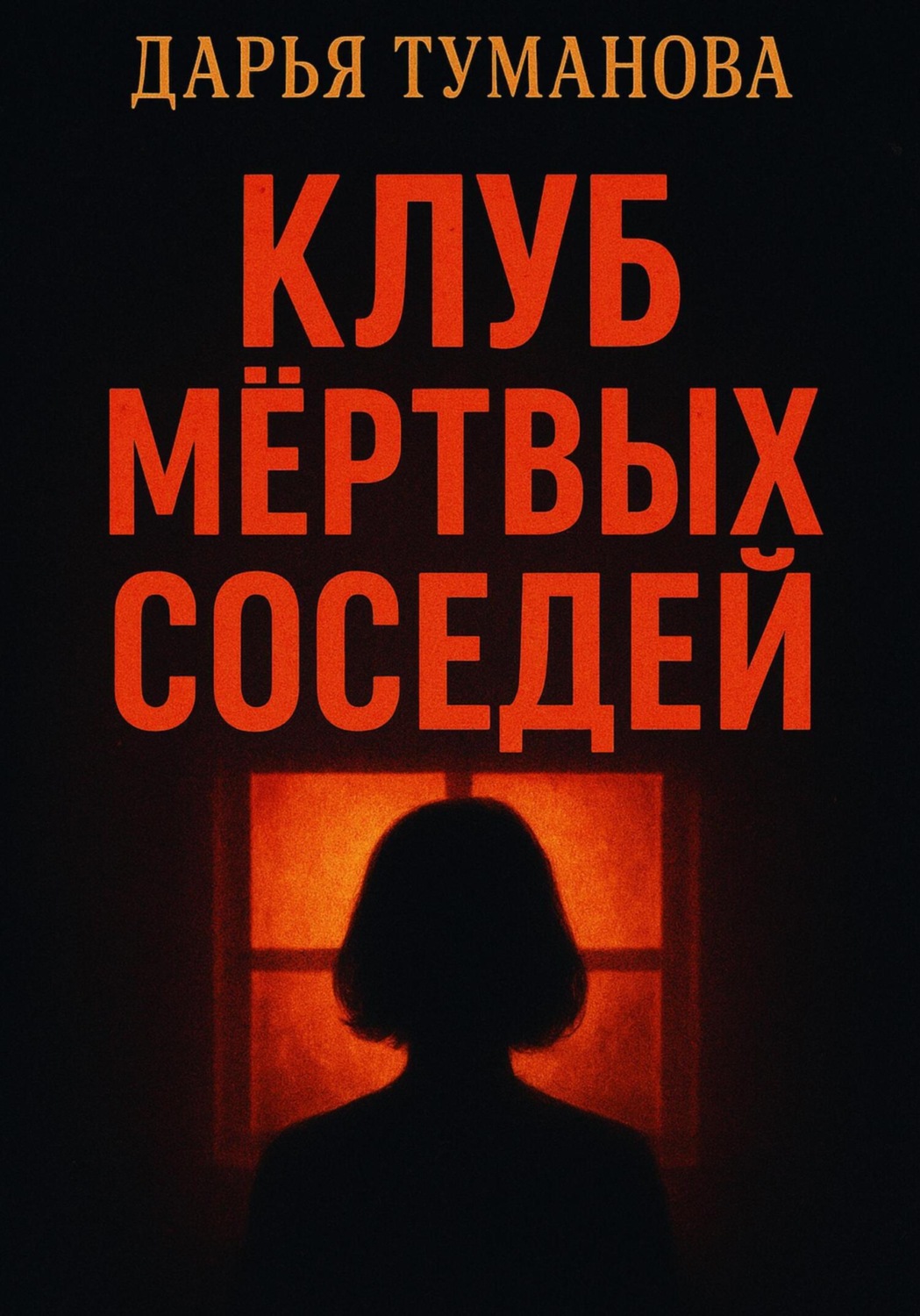 Обложка книги «Клуб мёртвых соседей»